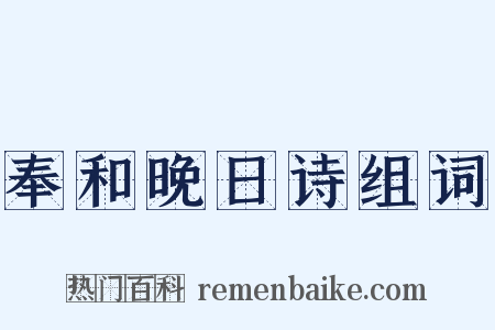 奉和晚日诗组词是什么意思的图片